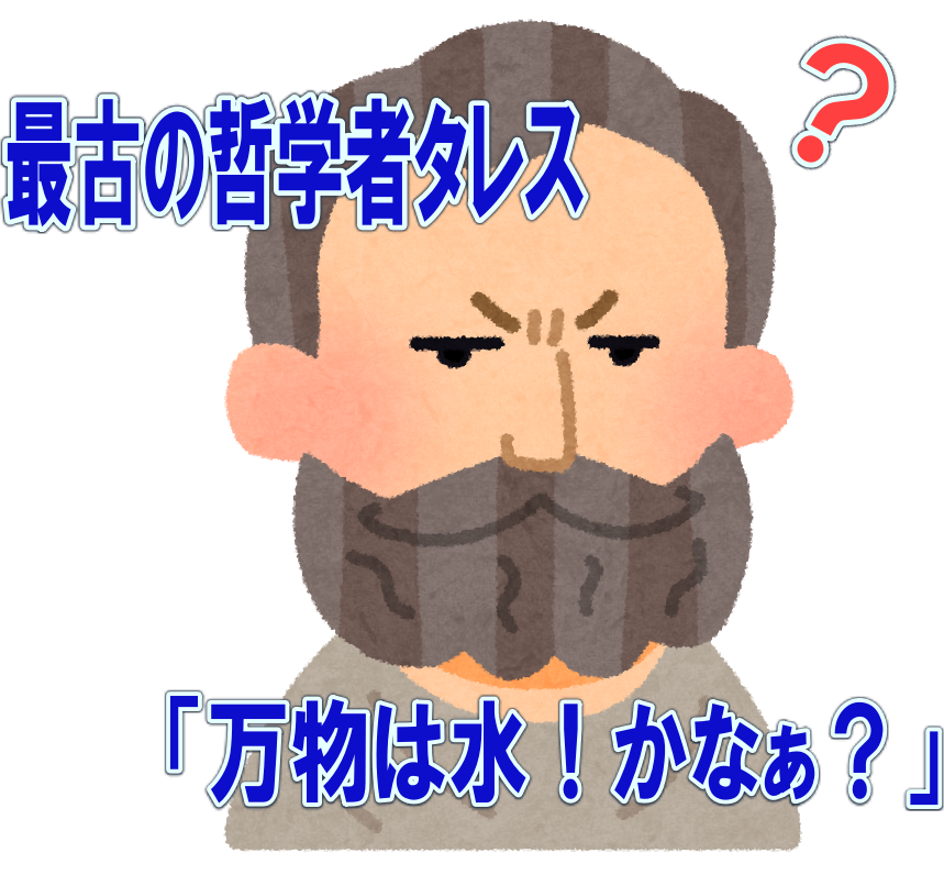 万物は水から出来ている はぁ タレスはどうしてエライ人 フクロウの今日から使える哲学