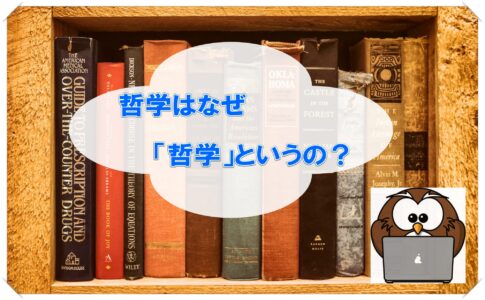 哲学 哲学 という言葉は誰が作った 哲学の父 西周を紹介 フクロウの今日から使える哲学