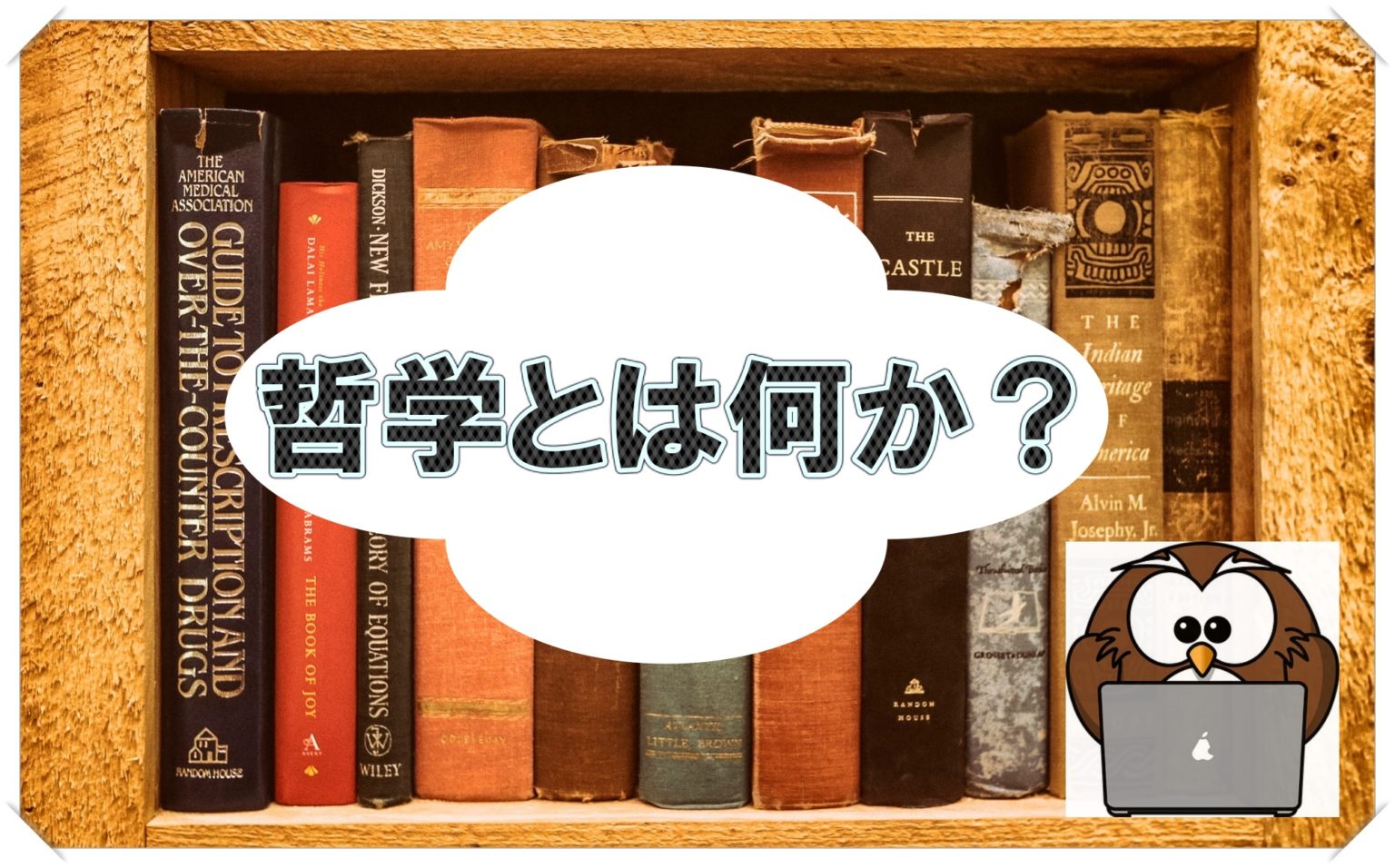 哲学っていったい何? その正体は会社の役立たず だった!? フクロウの今日から使える哲学 分かりやすい哲学 哲学っていったい何? その正体は会社の役立たず だった!? フクロウの今日から使える哲学 分かりやすい哲学